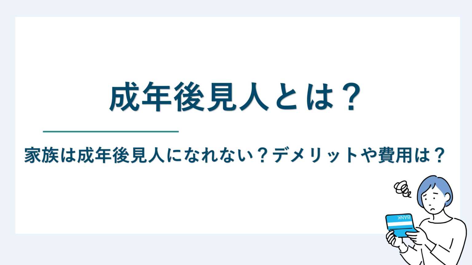 成年後見人とは｜家族は成年後見人になれない？デメリットや費用は？