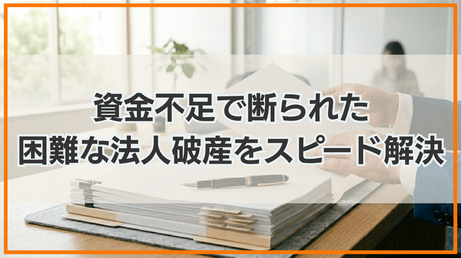 【法人破産解決事例】「資金不足で他事務所に断られた」困難な法人破産をスピード解決