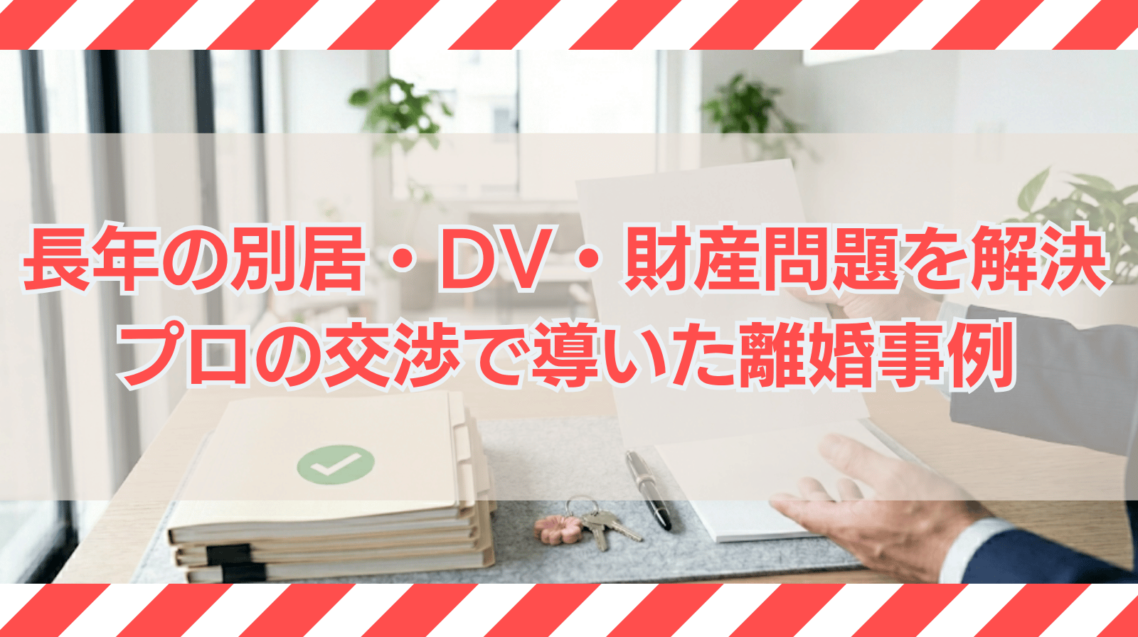 長期間の膠着状態を打破。長年の別居・DV・財産問題も、プロの交渉力で解決へ導いた離婚解決事例