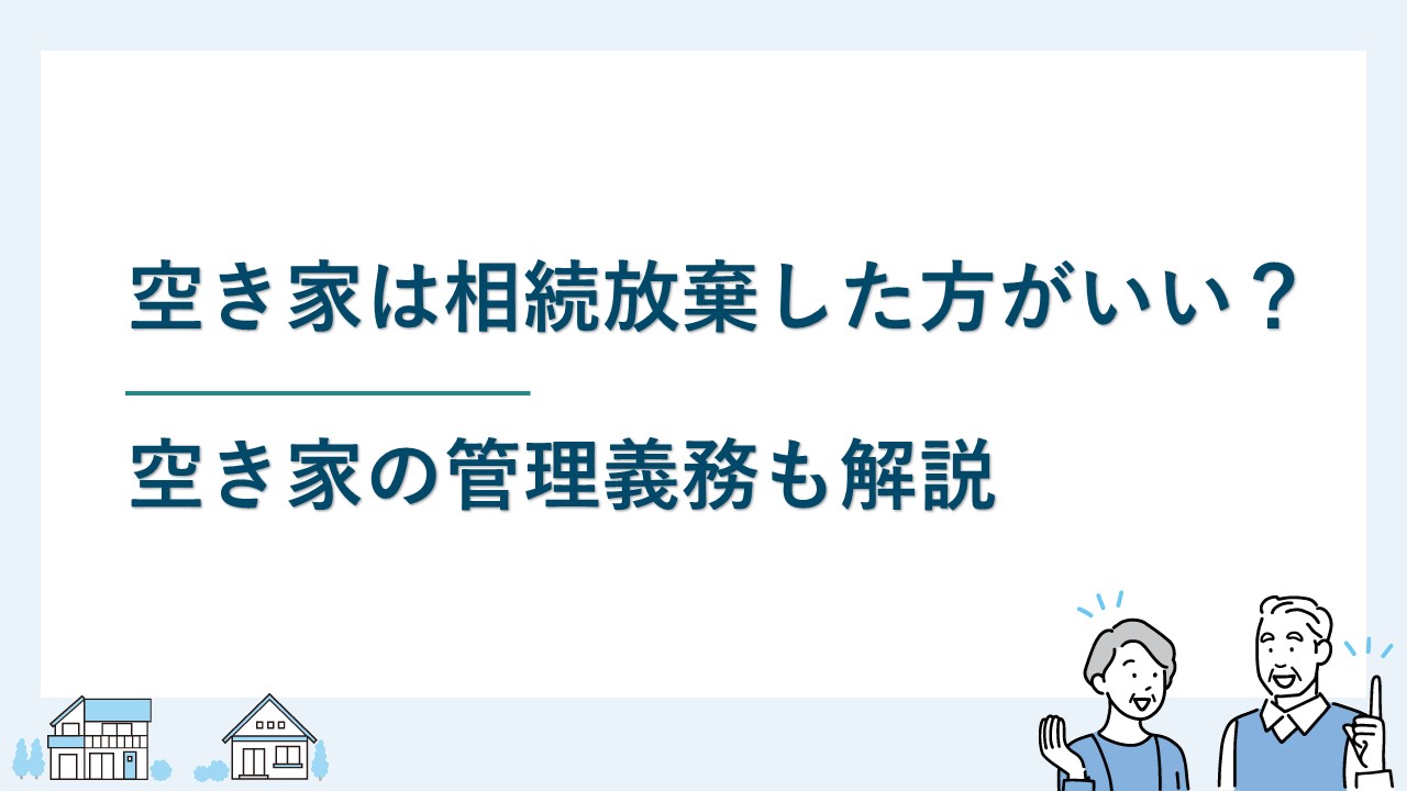 相続財産の中に実家の空き家が！相続放棄したらどうなる？