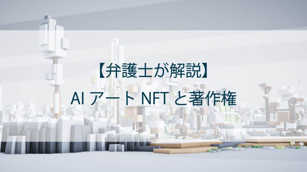 AIアートNFTと著作権