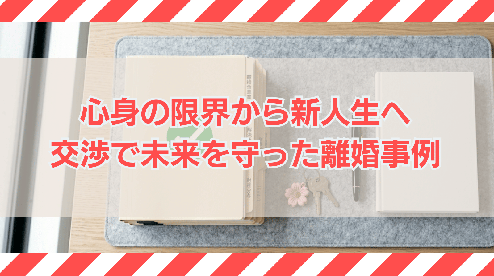 心身の限界から、新たな人生のスタートへ。徹底した寄り添いと粘り強い交渉で、依頼者の「安全」と「未来」を守り抜いた離婚解決事例