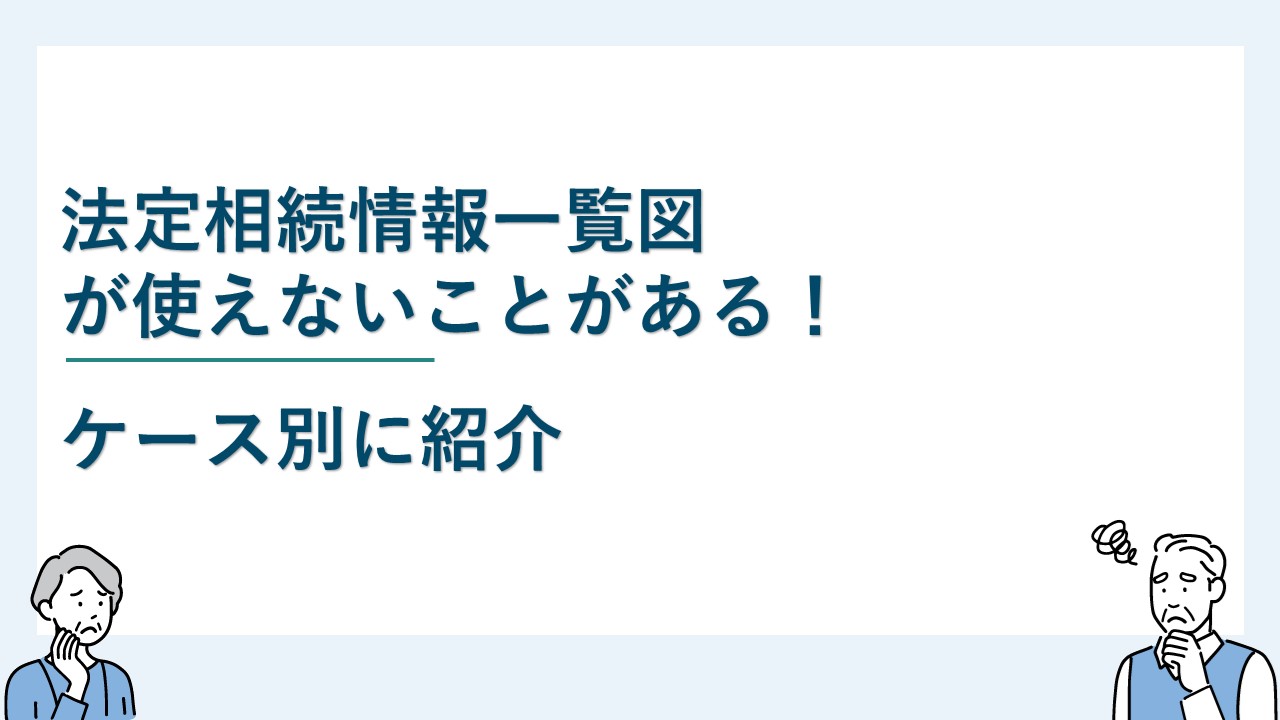 法定相続情報一覧図が使えないことがある！ケース別に紹介