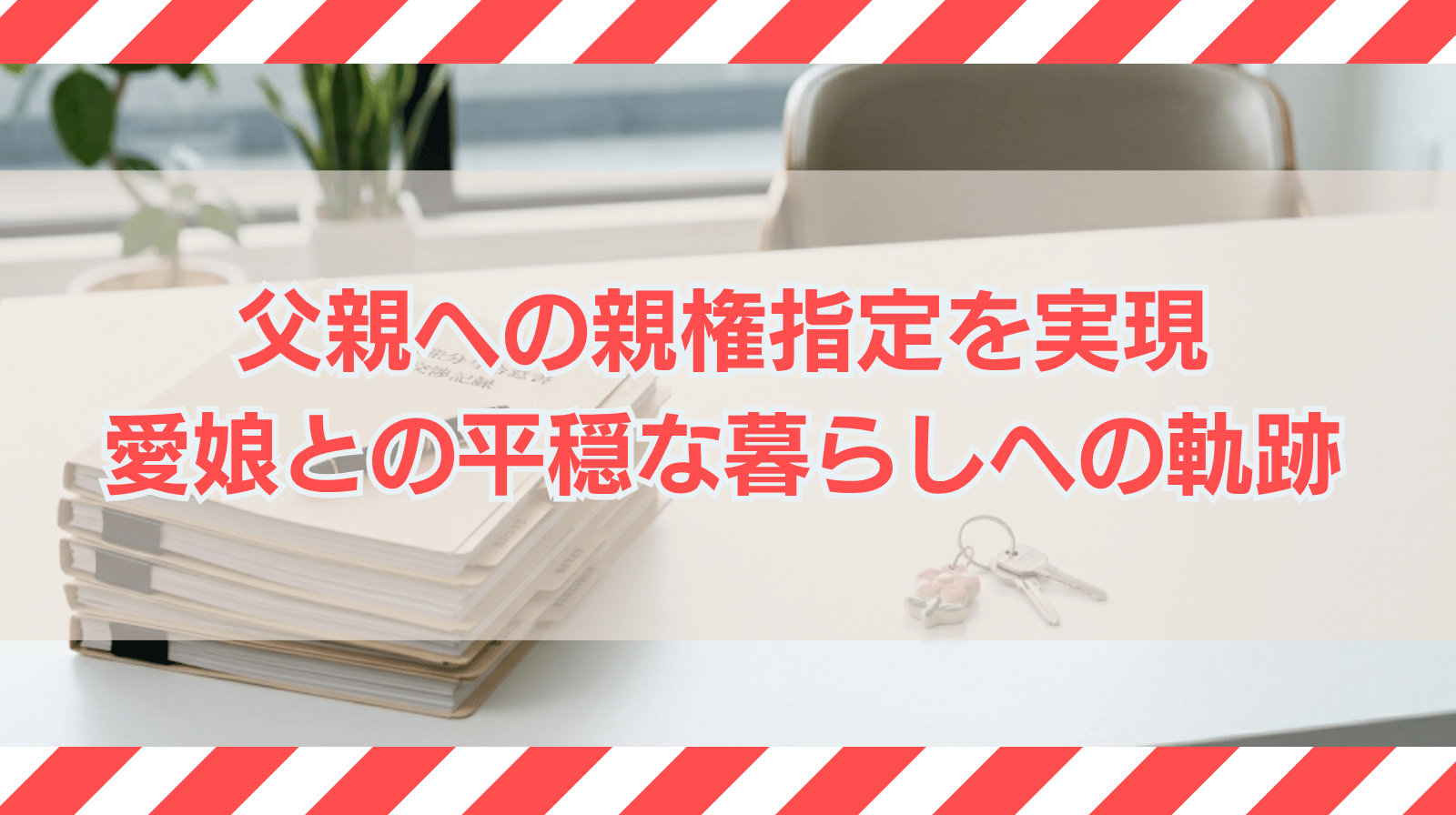 父親への親権指定を実現。学校とも連携し、家庭内別居という極限状態から愛娘との平穏な暮らしを取り戻した軌跡