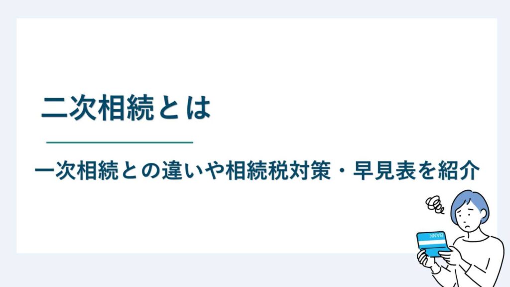 二次相続とは｜一次相続との違いや相続税対策・早見表を紹介