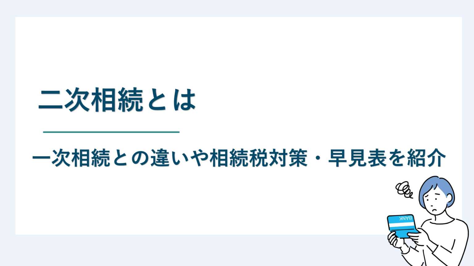 二次相続とは｜一次相続との違いや相続税対策・早見表を紹介