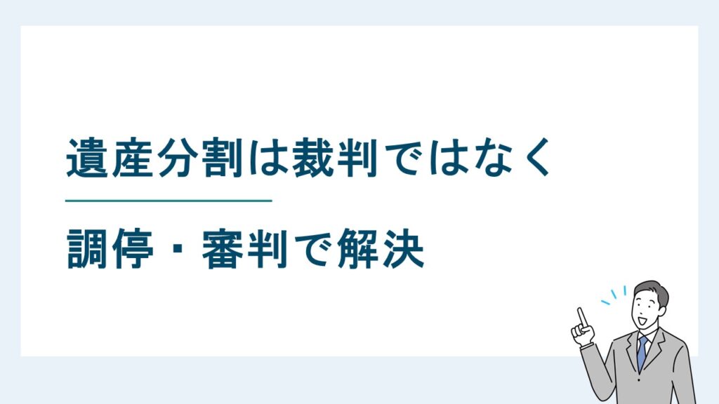 遺産分割は裁判ではなく調停・審判で解決|関連訴訟も詳しく解説