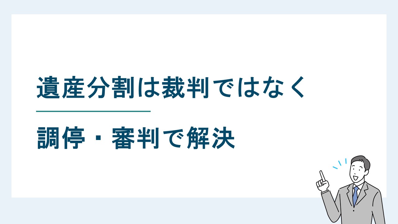 遺産分割は裁判ではなく調停・審判で解決|関連訴訟も詳しく解説