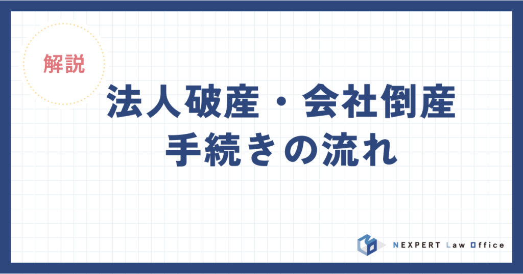 法人破産・会社倒産手続きの流れ