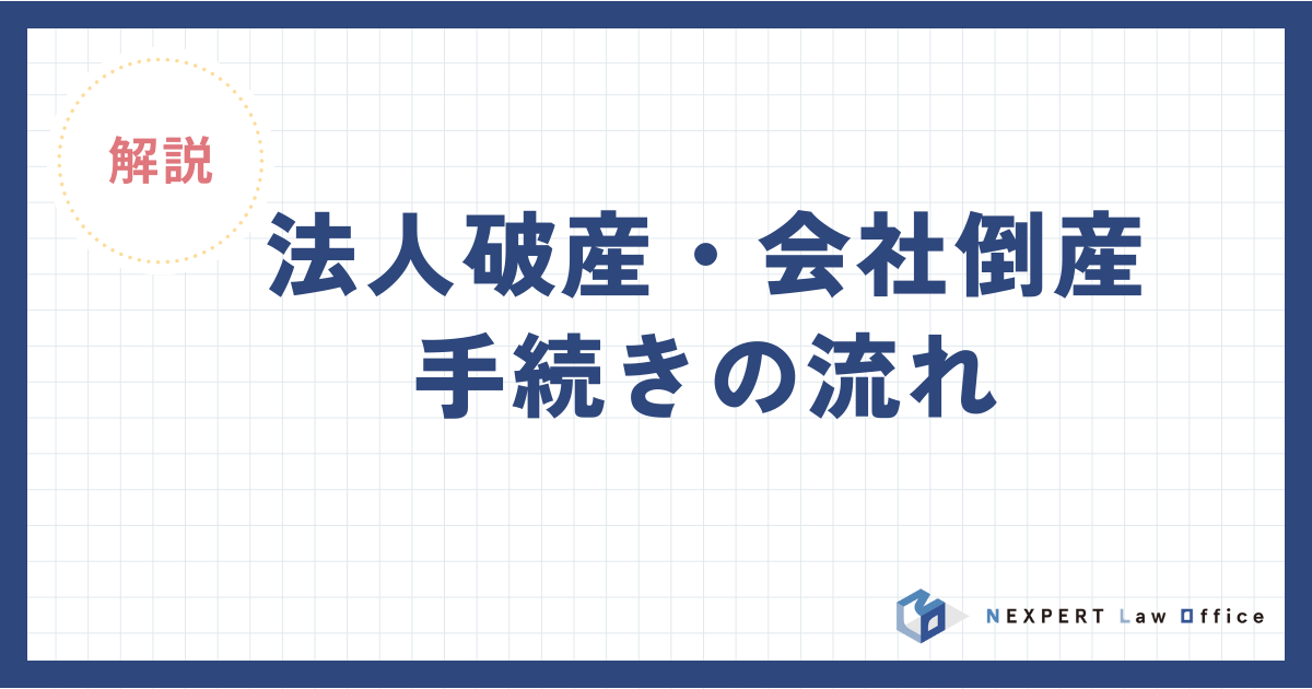 法人破産・会社倒産手続きの流れ