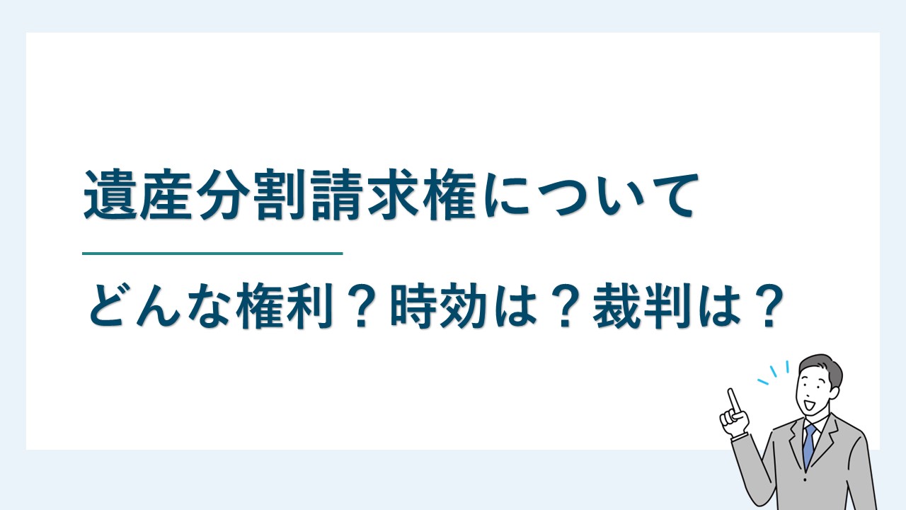 遺産分割請求権とはどんな権利？時効はある？裁判上も行使できる？