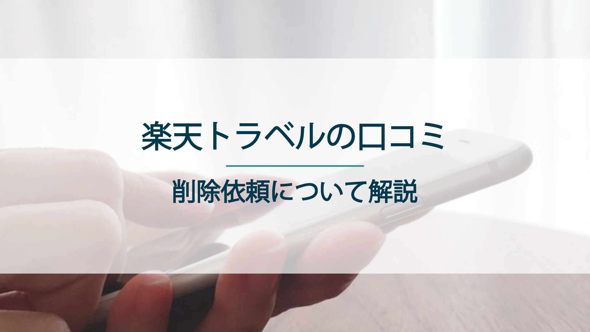 楽天トラベルの口コミの削除依頼について解説