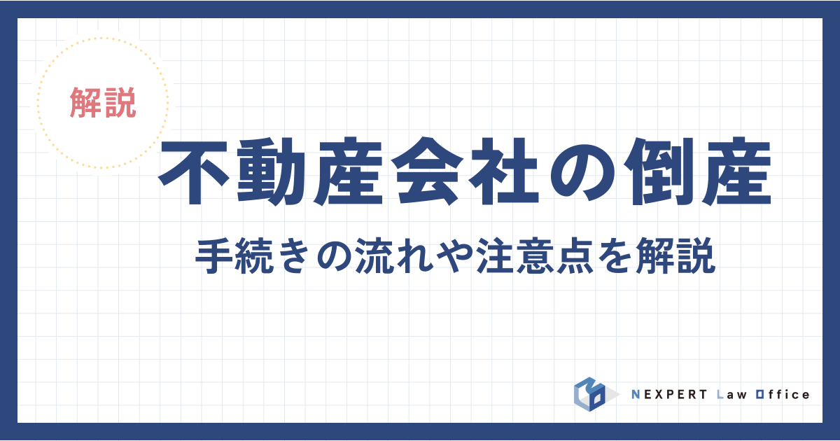不動産会社の倒産｜手続きの流れや注意点を解説
