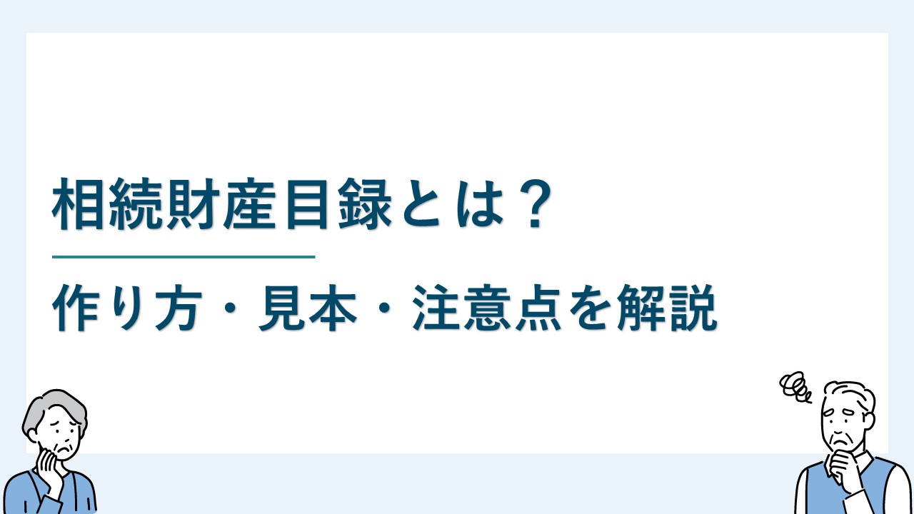 相続財産目録とは？作り方・見本・注意点を解説