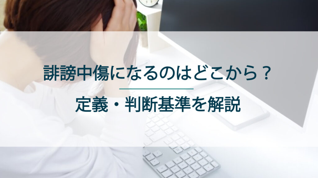 誹謗中傷になるのはどこからか解説