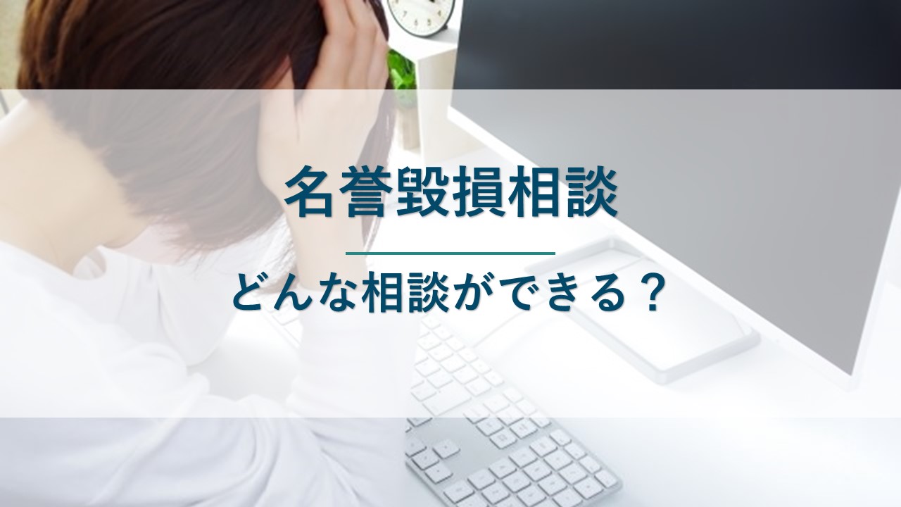 名誉毀損相談｜どんな相談ができる？