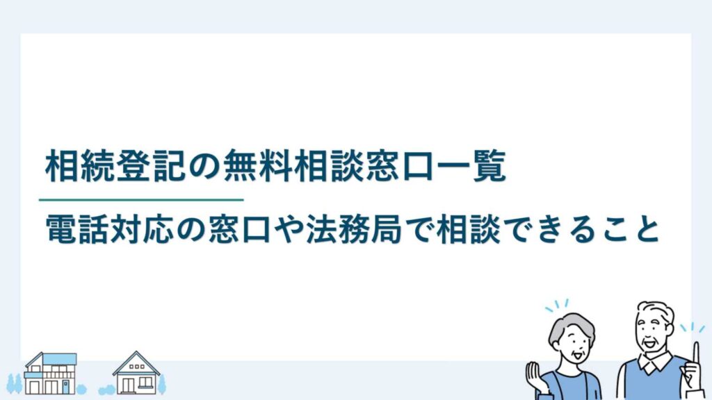 相続登記の無料相談窓口一覧｜電話対応の窓口や法務局で相談できること