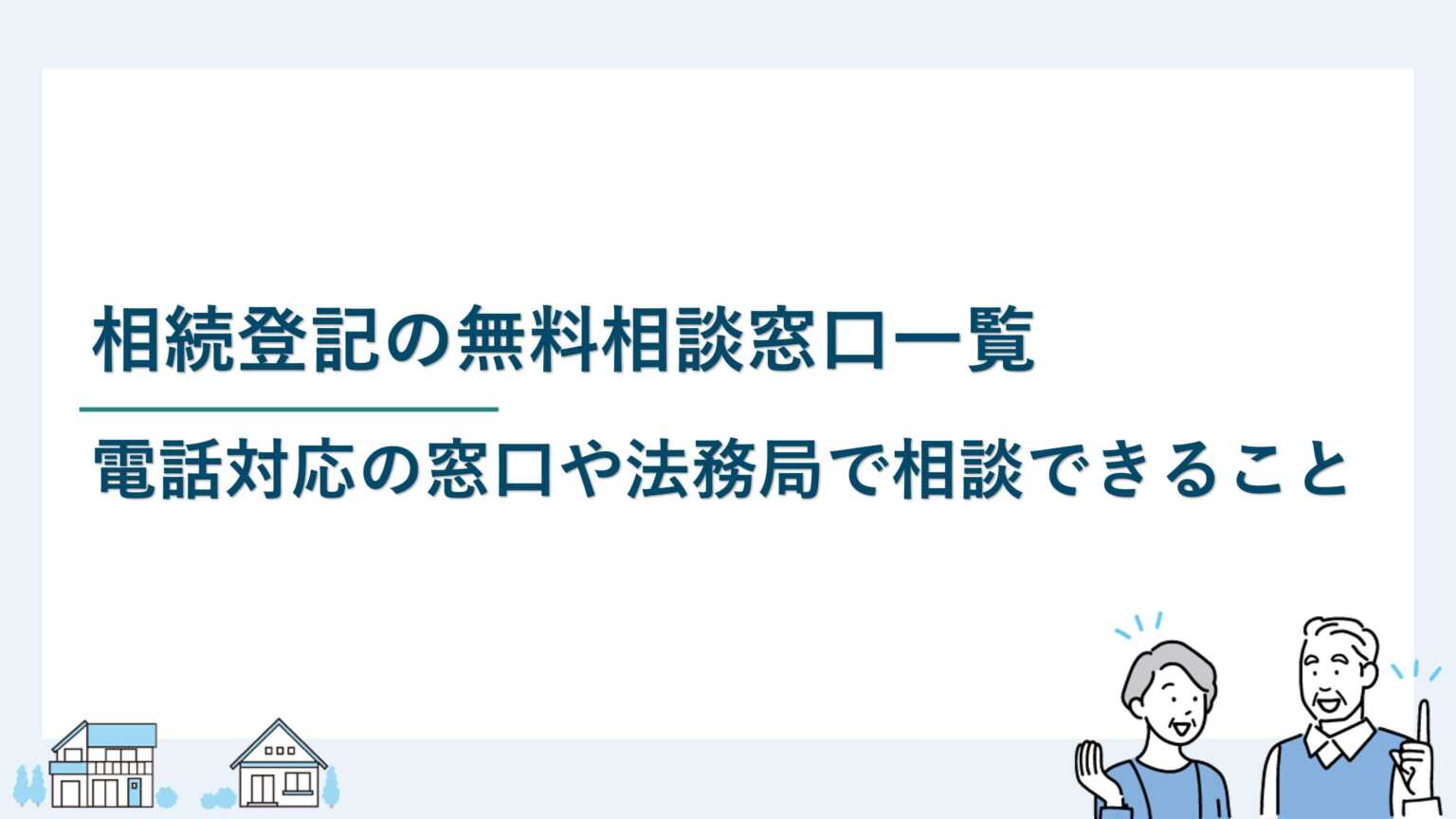 相続登記の無料相談窓口一覧｜電話対応の窓口や法務局で相談できること