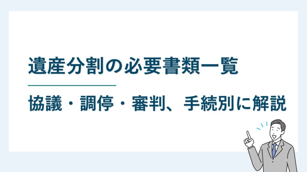 【手続別】遺産分割の必要書類一覧｜協議・調停・審判の必要書類