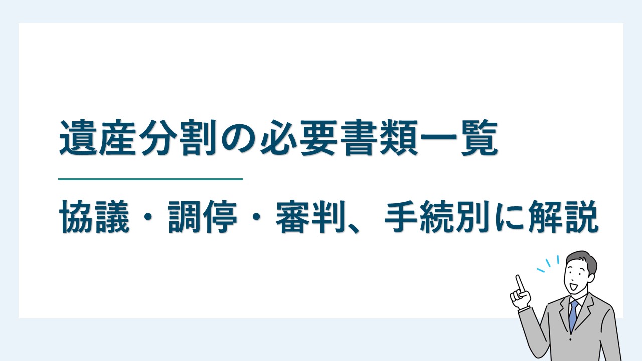 【手続別】遺産分割の必要書類一覧｜協議・調停・審判の必要書類