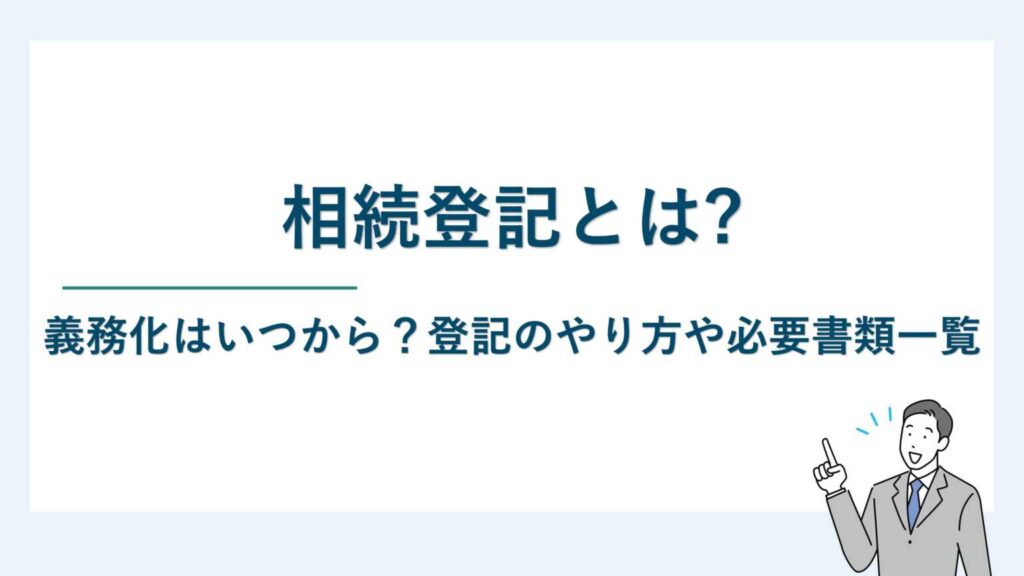 相続登記とは｜義務化はいつから？登記のやり方や必要書類一覧