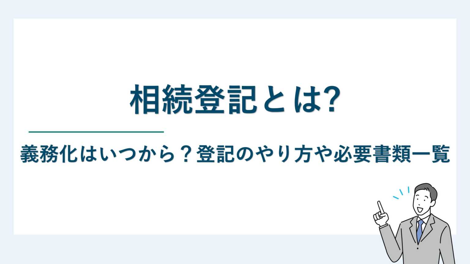 相続登記とは｜義務化はいつから？登記のやり方や必要書類一覧