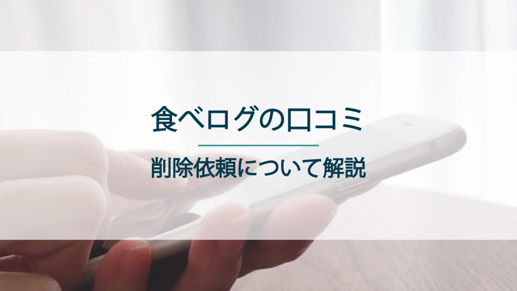 食べログの口コミの削除依頼について解説