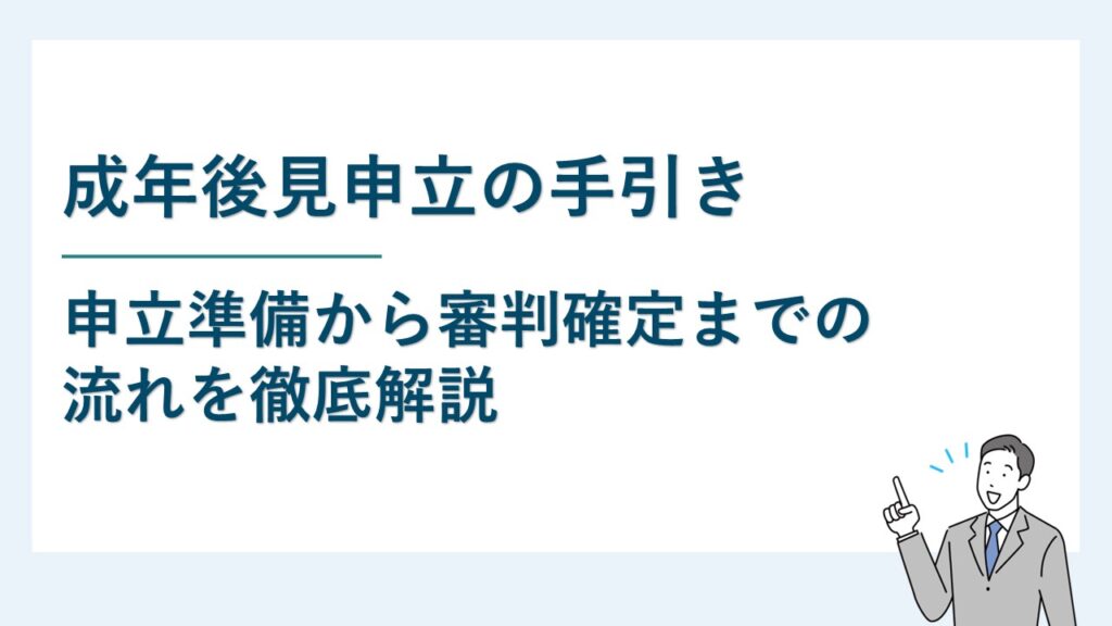 成年後見申立の手引き｜申立準備から審判確定までの流れを徹底解説