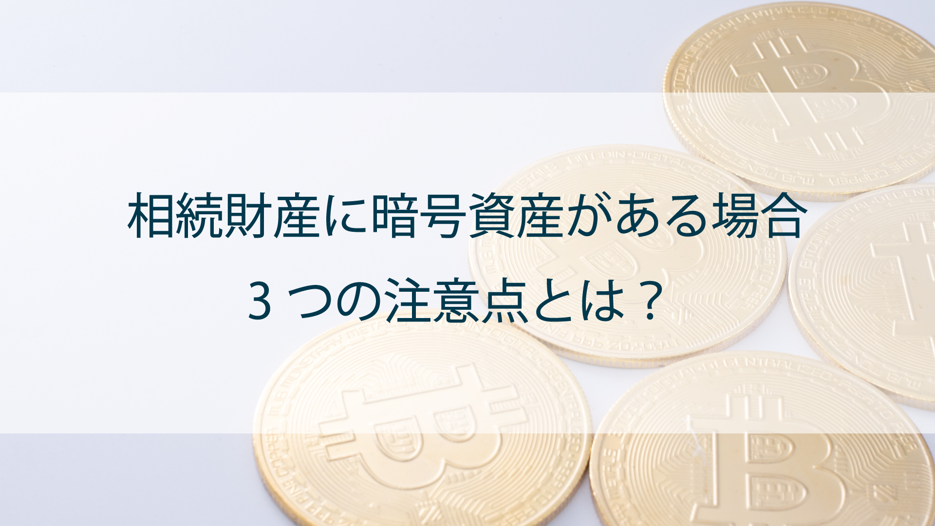 相続財産に暗号資産が含まれる場合に注意すべき3つのこと