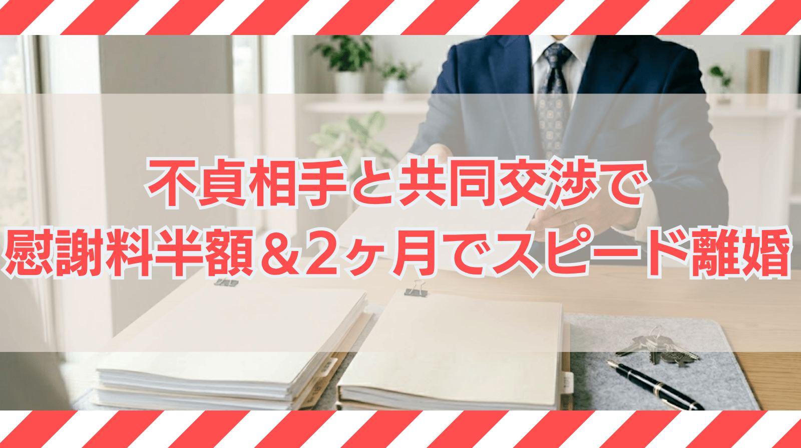 不貞相手と二名体制で連名受任　直接交渉により慰謝料半額以下、2ヶ月でのスピード離婚・和解を成立させた事例