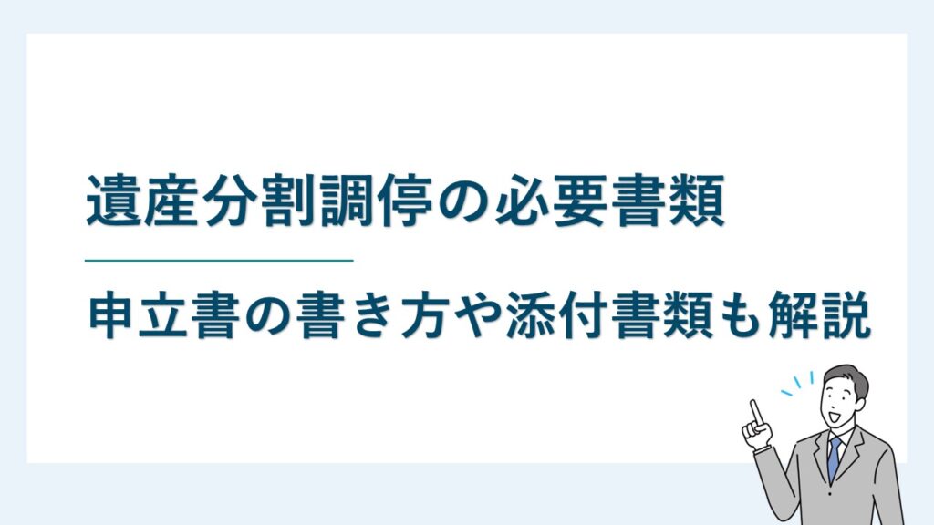 遺産分割調停の必要書類｜申立書の書き方や添付書類の入手方法も解説