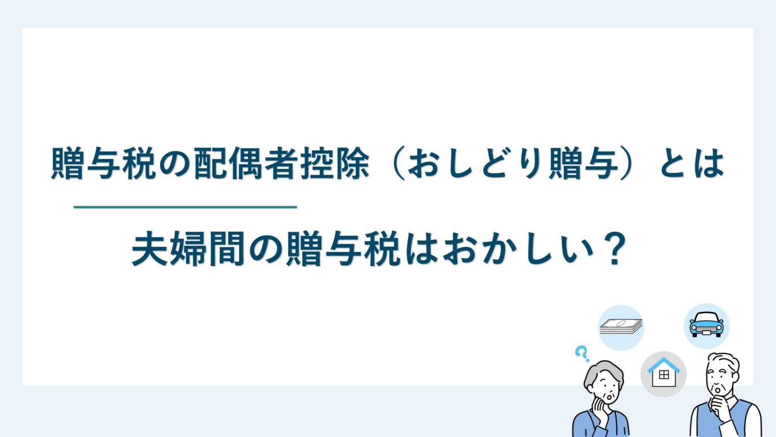 贈与税の配偶者控除（おしどり贈与）とは｜夫婦間の贈与税はおかしい？