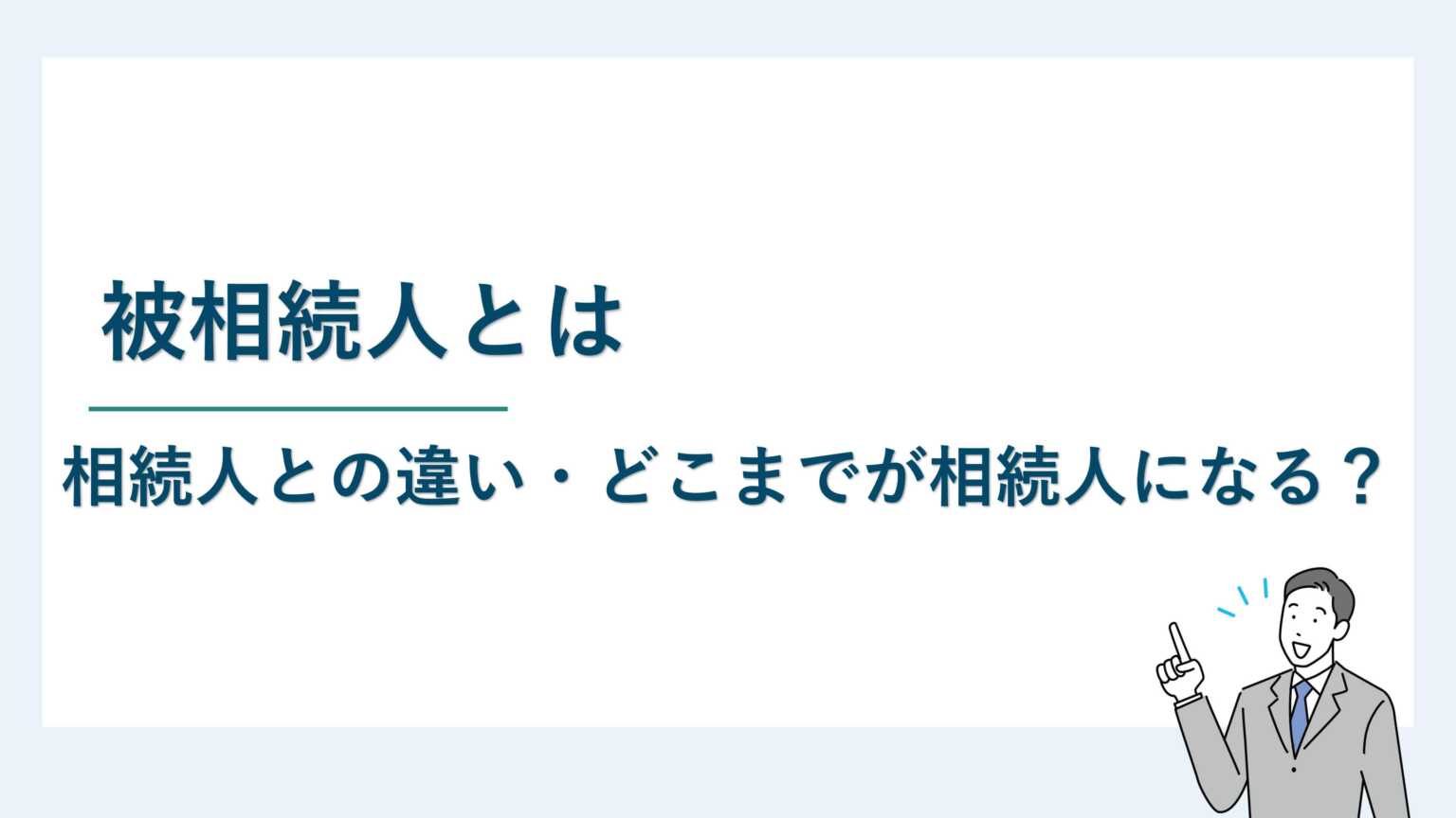 被相続人とは｜相続人との違い・どこまでが相続人になる？