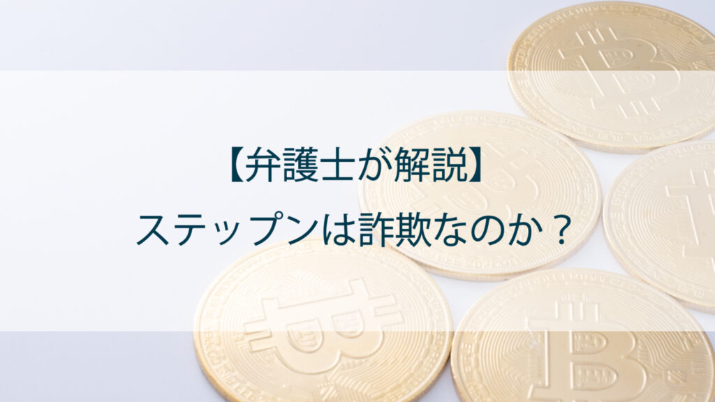 【弁護士が解説】ステップン（Stepn）は詐欺なのか！？
