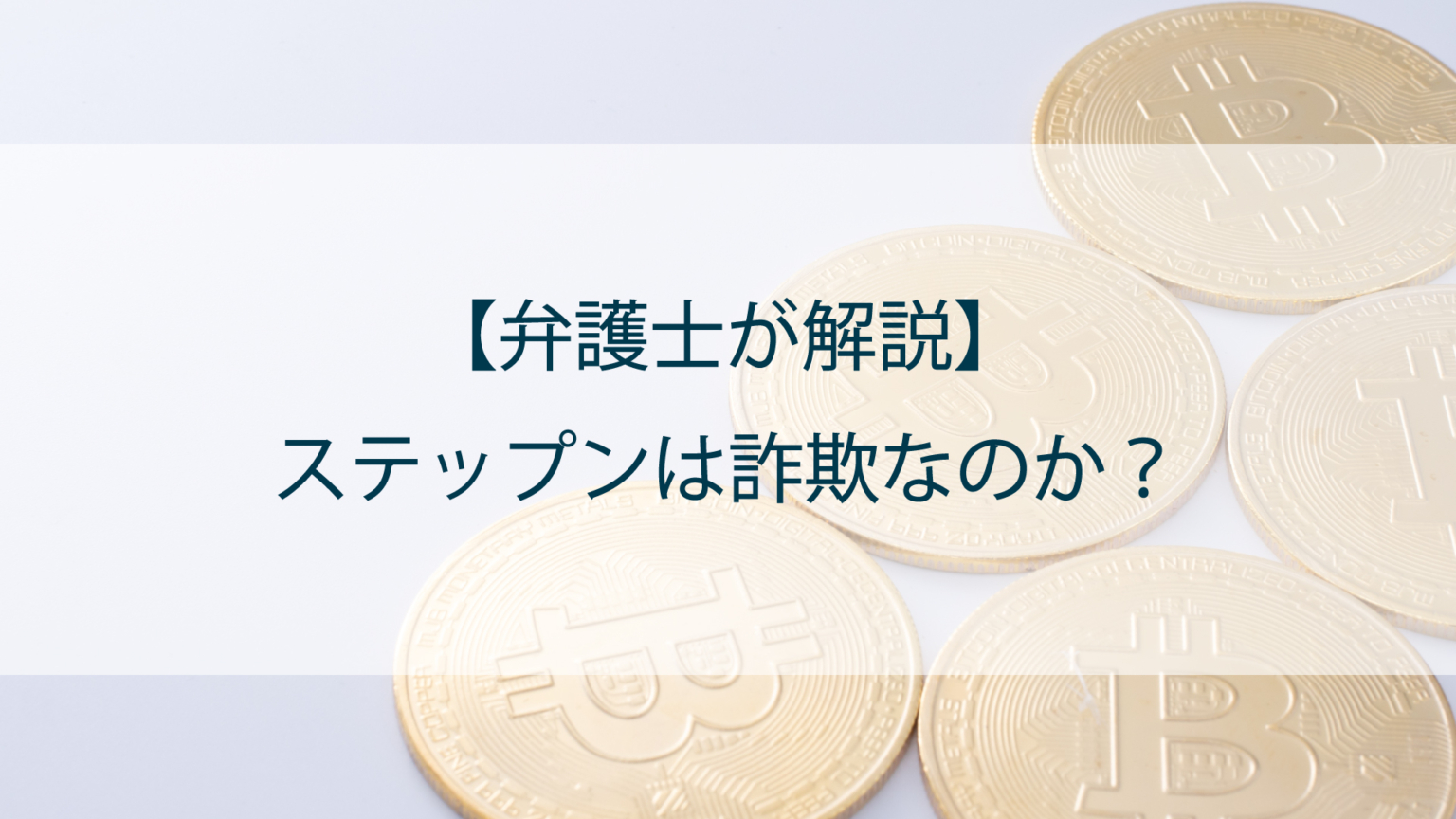 【弁護士が解説】ステップン（Stepn）は詐欺なのか！？