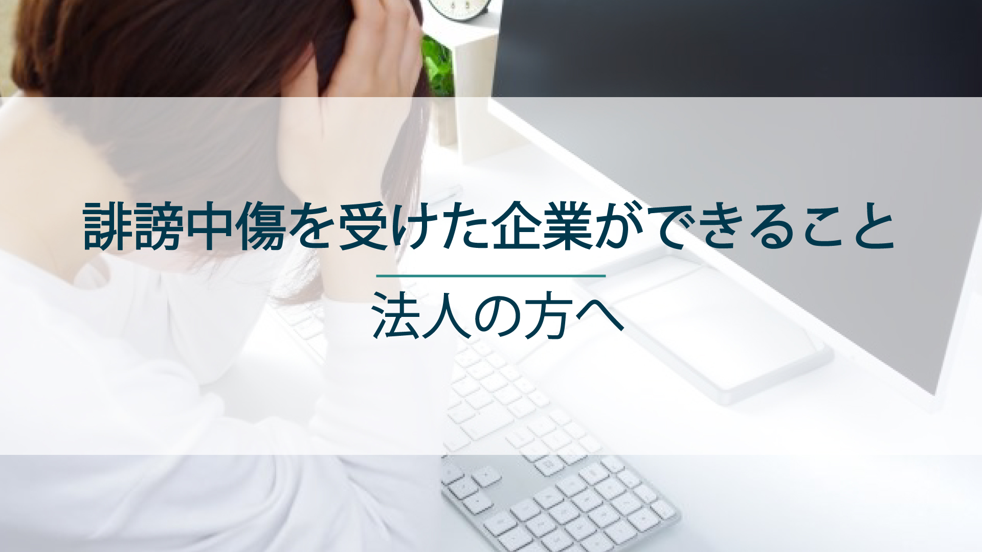 ネットで誹謗中傷を受けた企業ができることは？