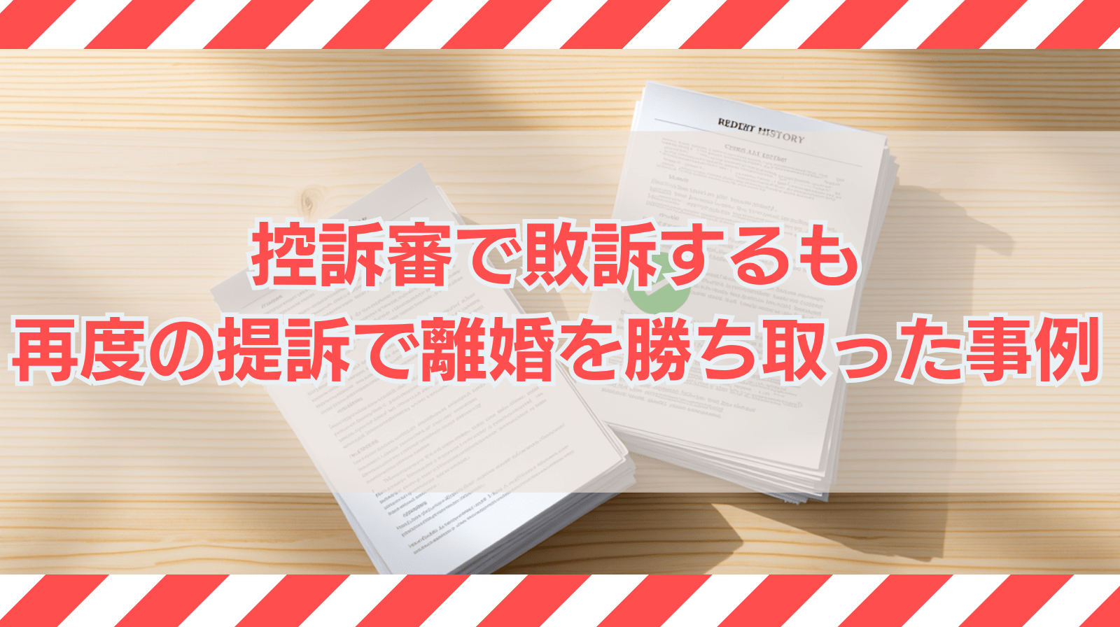 離婚無効の控訴審から受任し、控訴審の結果を覆すことはできなかったものの、再度離婚訴訟を提起し、最終的に離婚