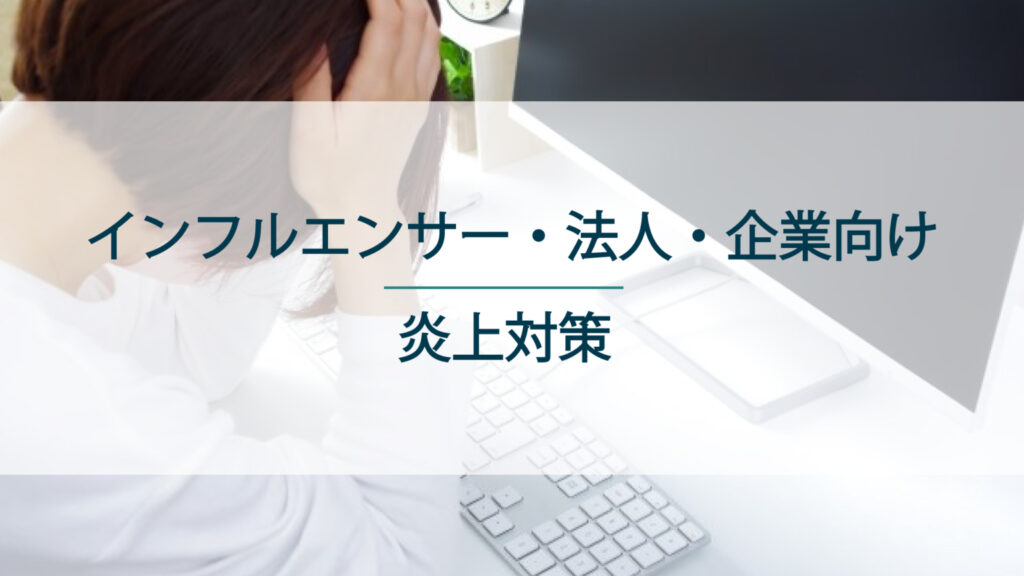インフルエンサー・法人・企業向けの炎上対策