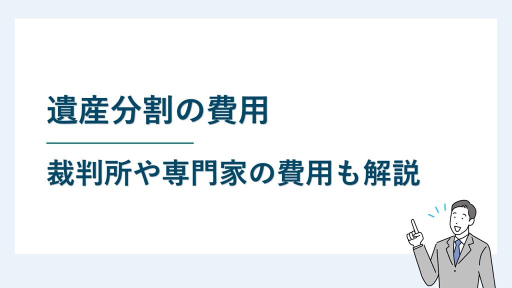 遺産分割に必要な費用は？知っておくべき費用の全体像を解説