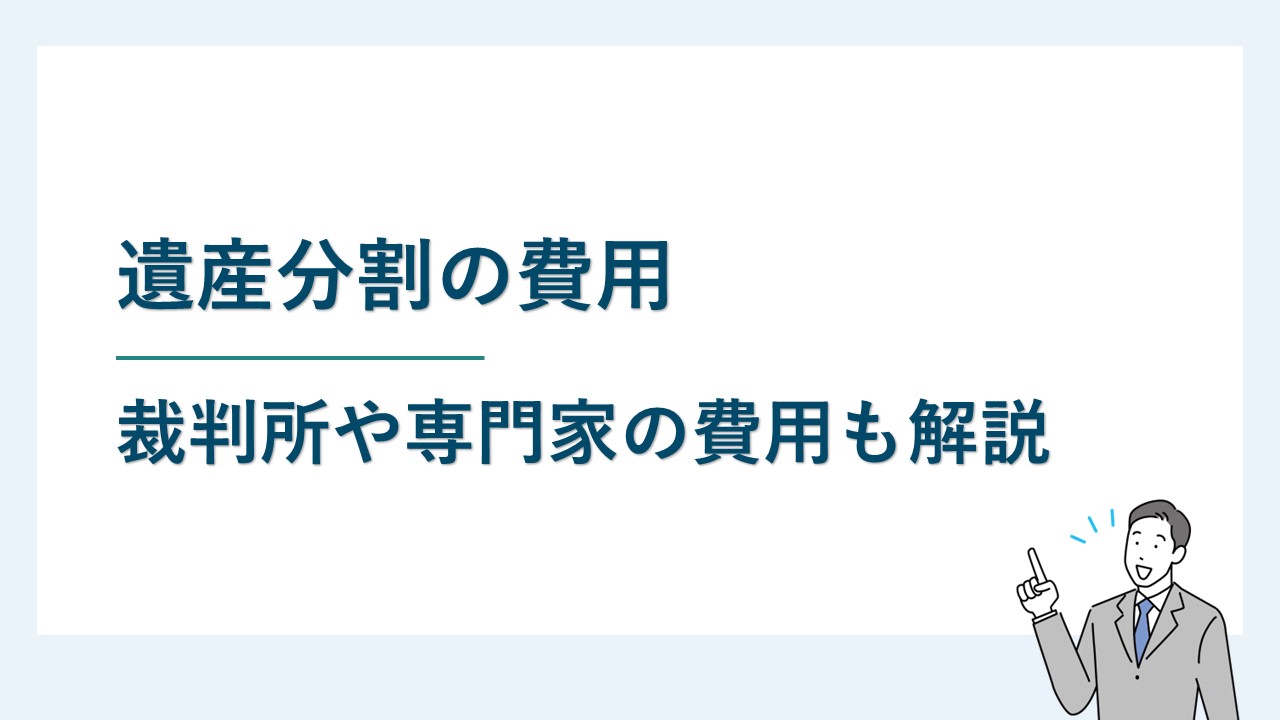 遺産分割に必要な費用は？知っておくべき費用の全体像を解説