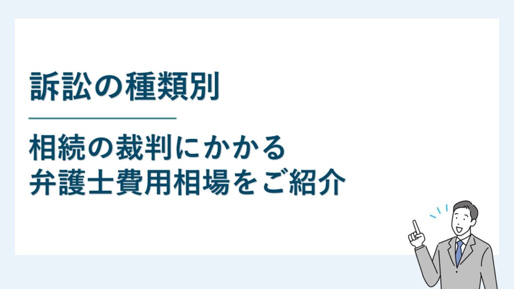 相続に関する裁判にかかる弁護士費用相場を種類別に解説