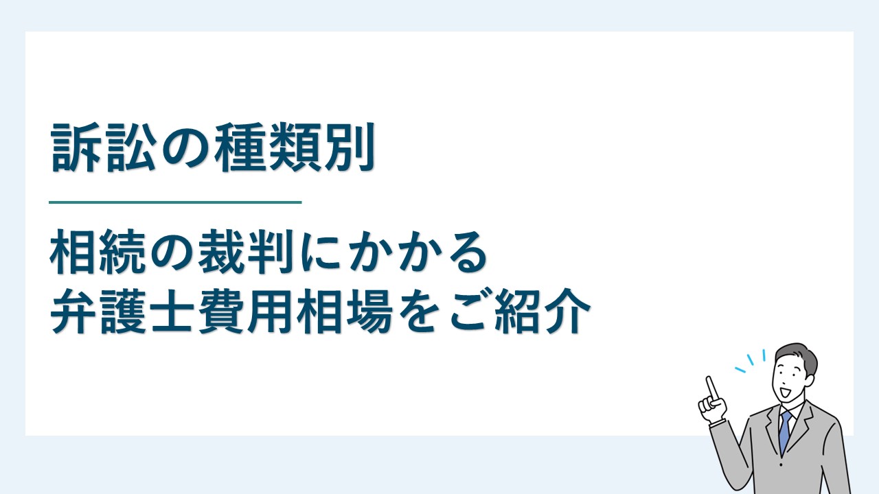 相続に関する裁判にかかる弁護士費用相場を種類別に解説