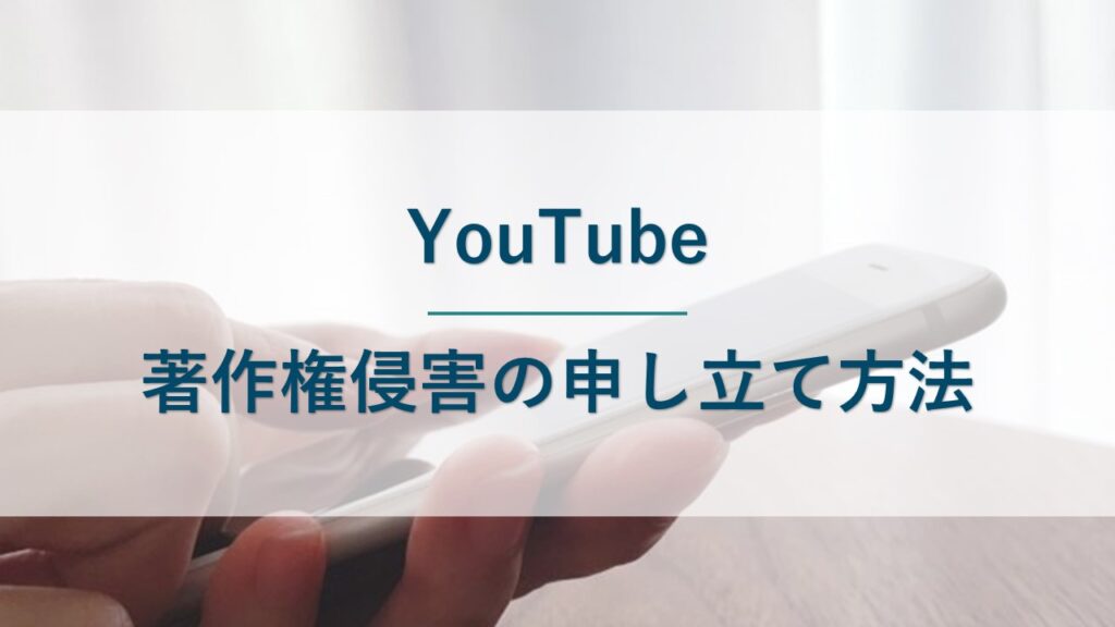 YouTubeでの著作権侵害の申し立ての方法を解説