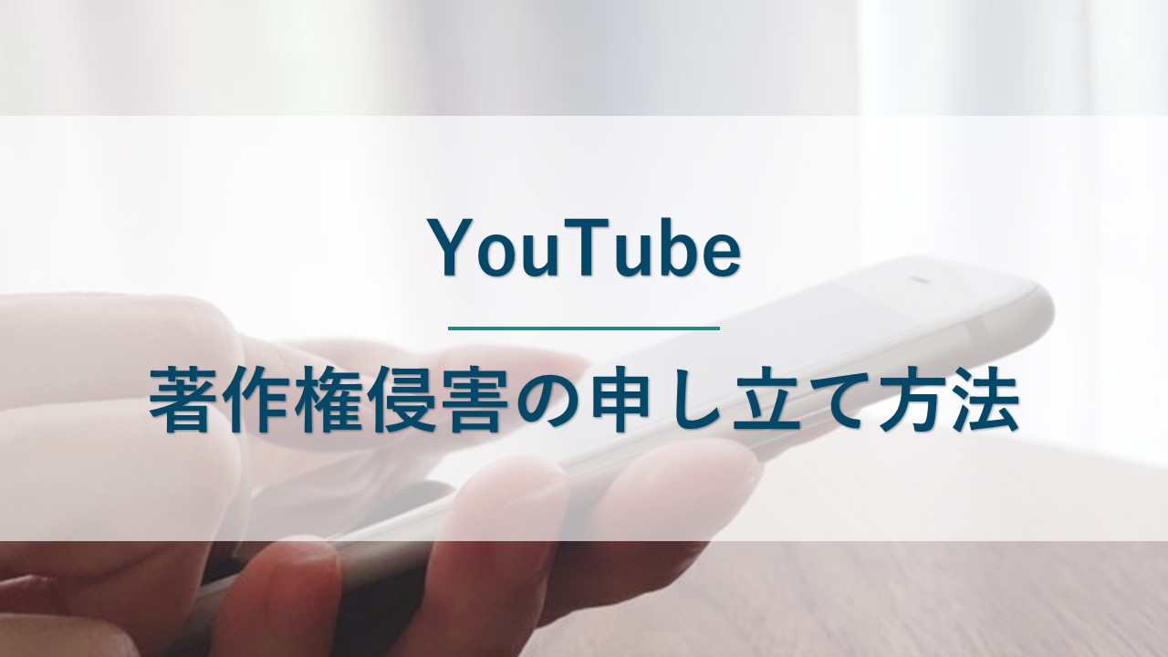YouTubeでの著作権侵害の申し立ての方法を解説