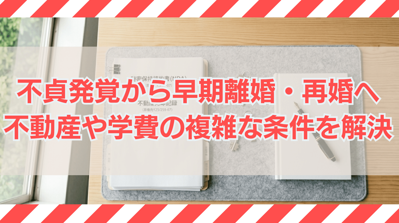 不貞発覚からの早期離婚と「再婚」の実現｜不動産売却・学費負担など複雑な条件を整理し解決した事例