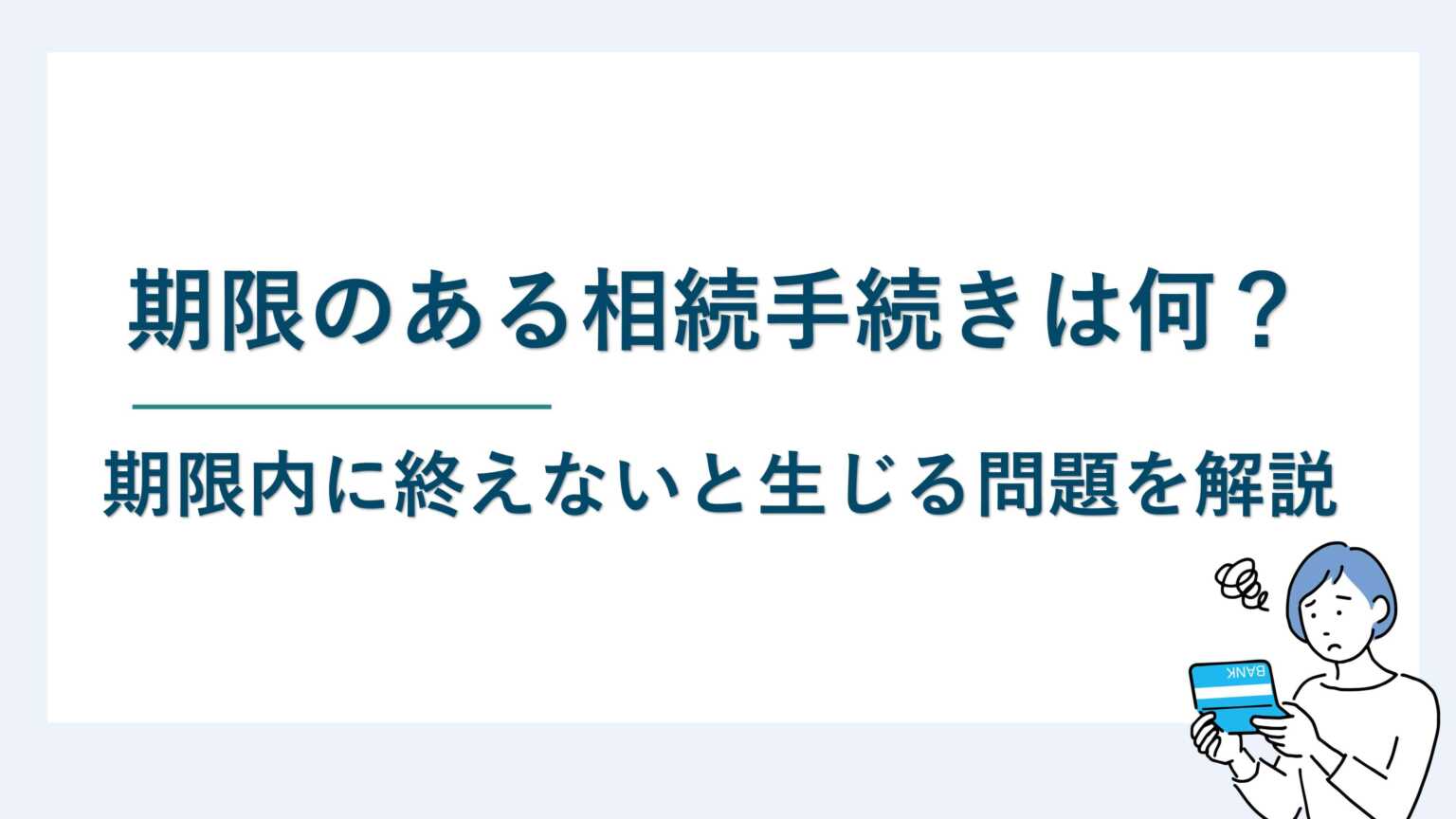 期限のある相続手続きは何？期限内に終えないと生じる問題を解説
