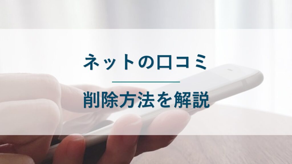ネットの口コミで誹謗中傷を受けたときの削除方法を解説