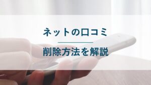 ネットの口コミで誹謗中傷を受けたときの削除方法を解説