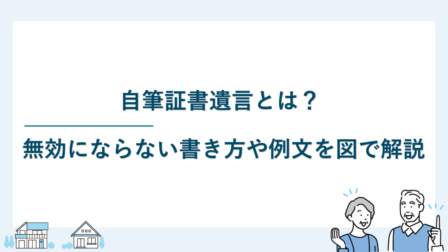 自筆証書遺言とは｜無効にならない書き方や例文を図で解説