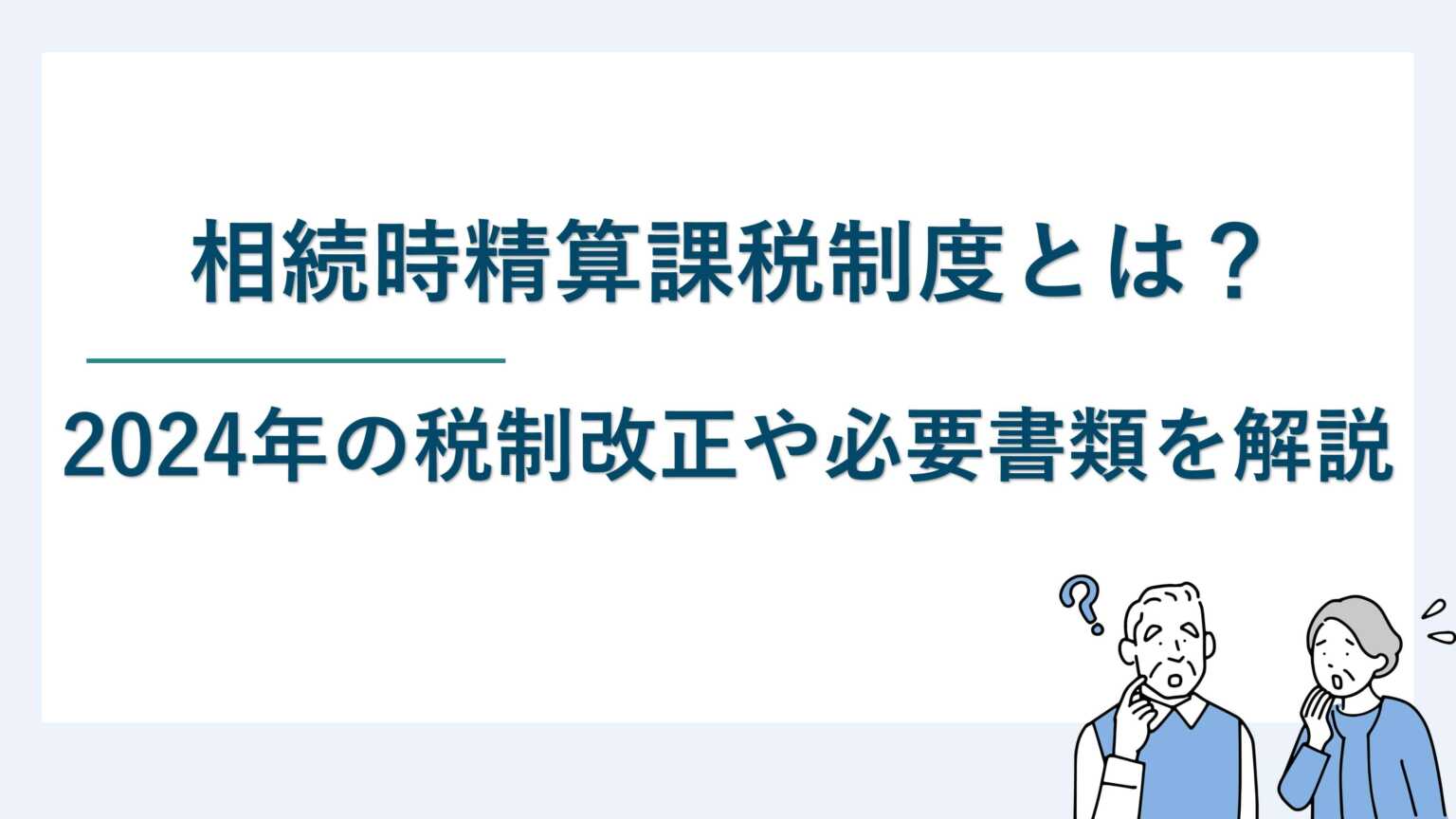 相続時精算課税制度とは｜2024年の税制改正や必要書類を解説